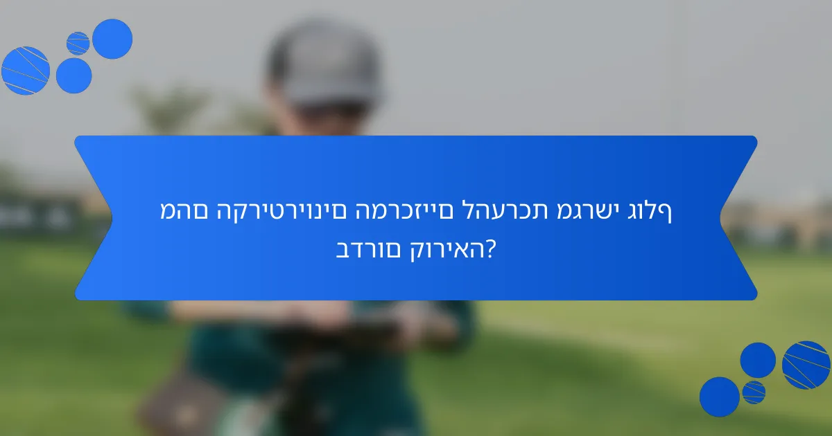 מהם הקריטריונים המרכזיים להערכת מגרשי גולף בדרום קוריאה?