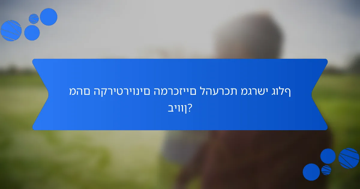 מהם הקריטריונים המרכזיים להערכת מגרשי גולף ביוון?