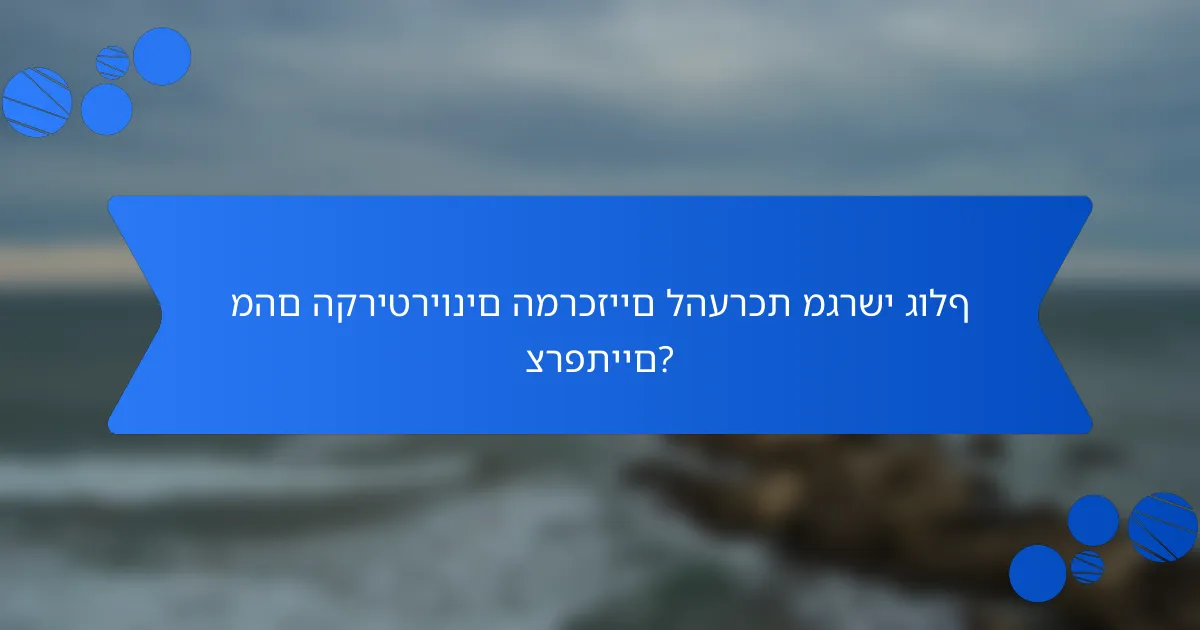 מהם הקריטריונים המרכזיים להערכת מגרשי גולף צרפתיים?