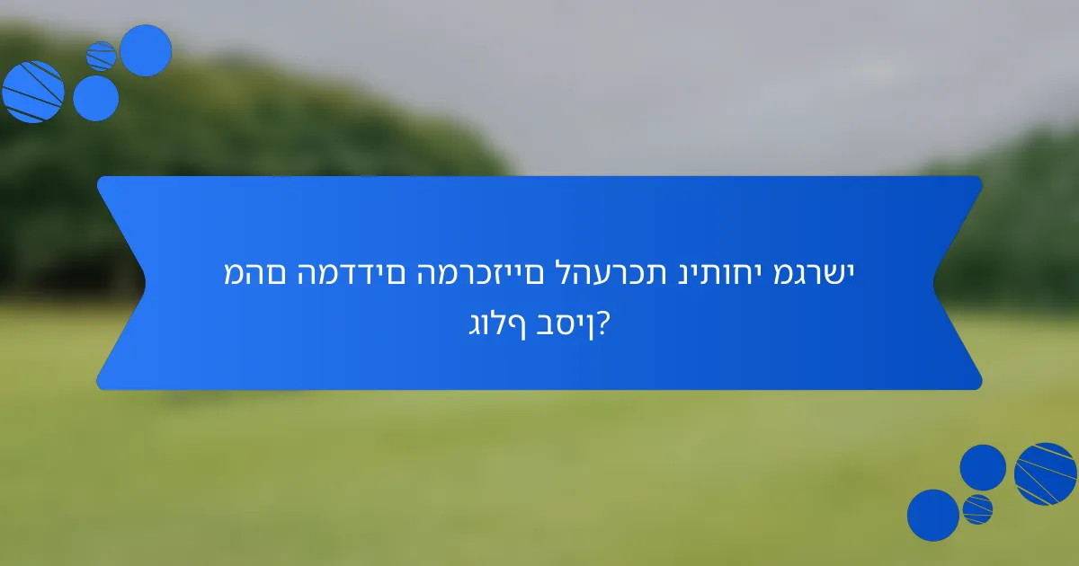 מהם המדדים המרכזיים להערכת ניתוחי מגרשי גולף בסין?