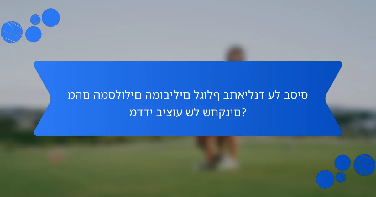 מהם המסלולים המובילים לגולף בתאילנד על בסיס מדדי ביצוע של שחקנים?