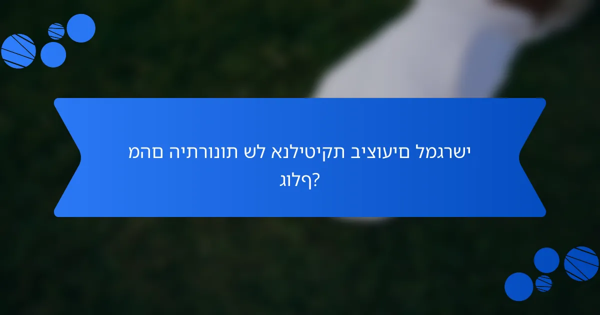 מהם היתרונות של אנליטיקת ביצועים למגרשי גולף?