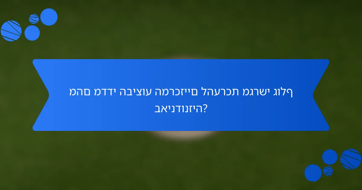 מהם מדדי הביצוע המרכזיים להערכת מגרשי גולף באינדונזיה?