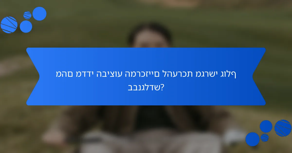 מהם מדדי הביצוע המרכזיים להערכת מגרשי גולף בבנגלדש?