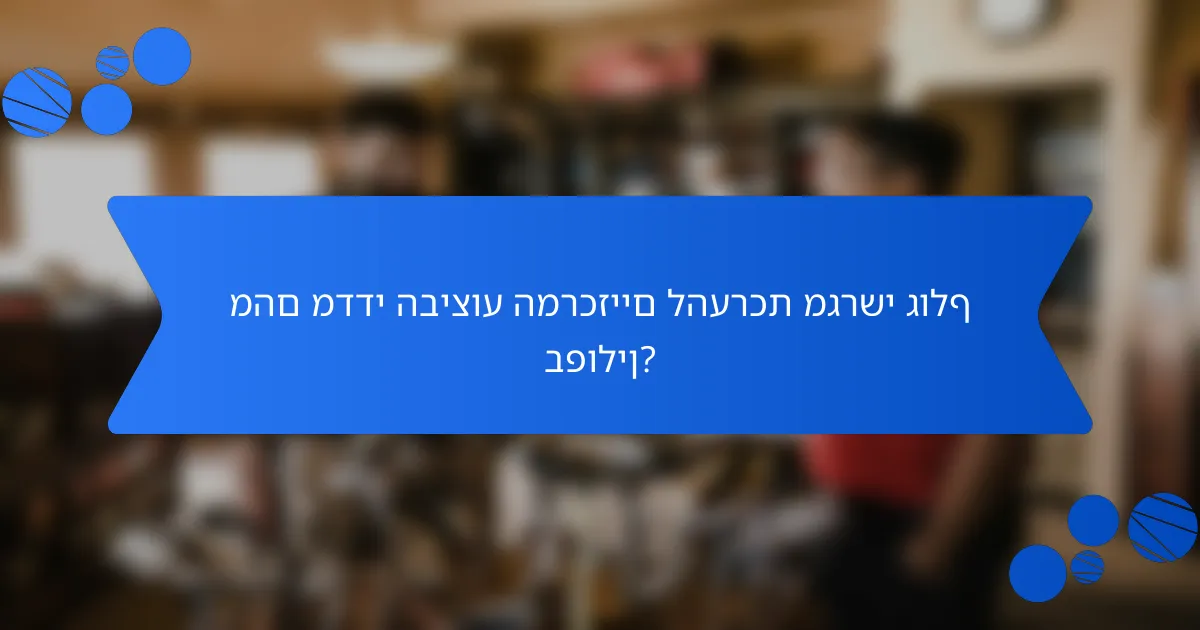 מהם מדדי הביצוע המרכזיים להערכת מגרשי גולף בפולין?