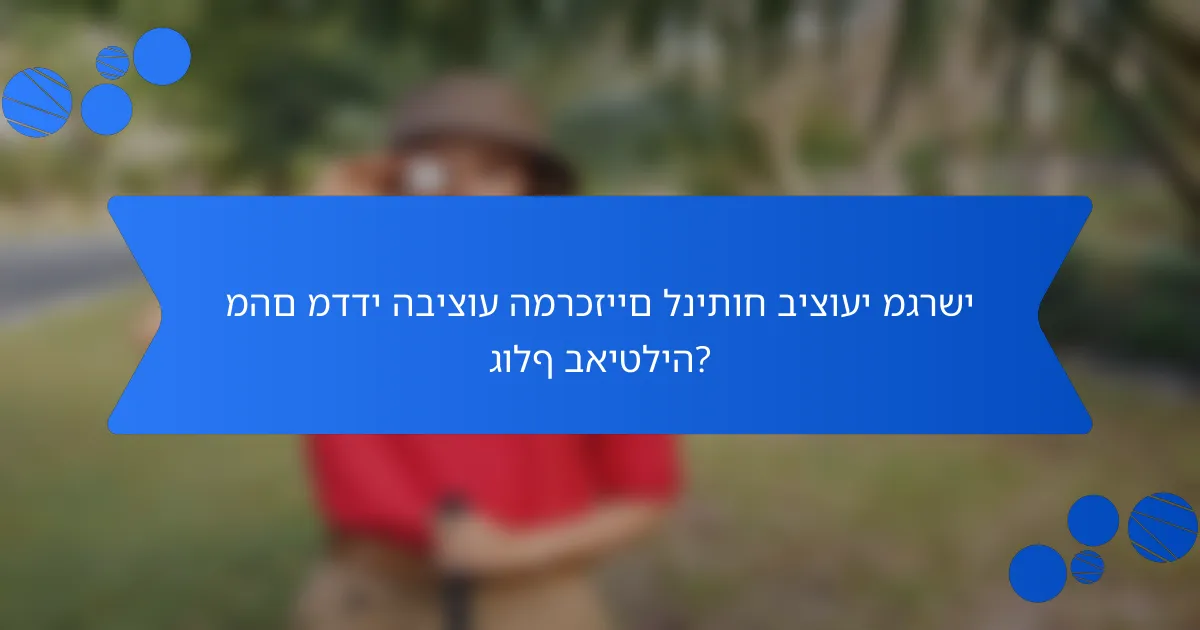 מהם מדדי הביצוע המרכזיים לניתוח ביצועי מגרשי גולף באיטליה?