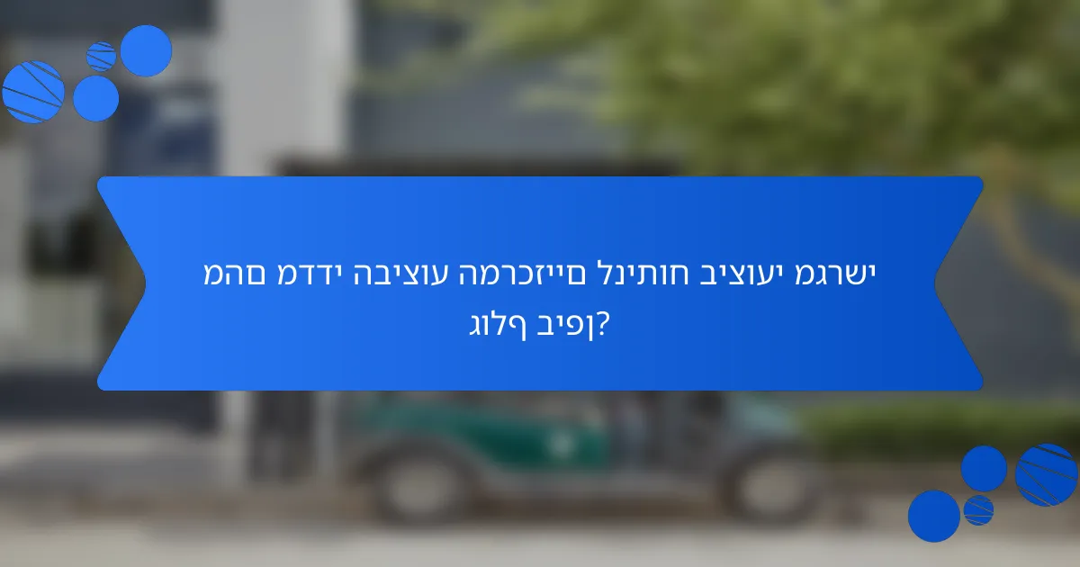 מהם מדדי הביצוע המרכזיים לניתוח ביצועי מגרשי גולף ביפן?