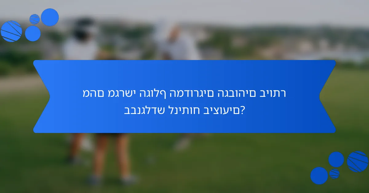 מהם מגרשי הגולף המדורגים הגבוהים ביותר בבנגלדש לניתוח ביצועים?