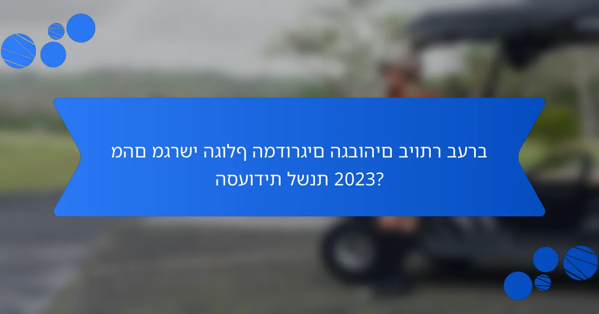 מהם מגרשי הגולף המדורגים הגבוהים ביותר בערב הסעודית לשנת 2023?