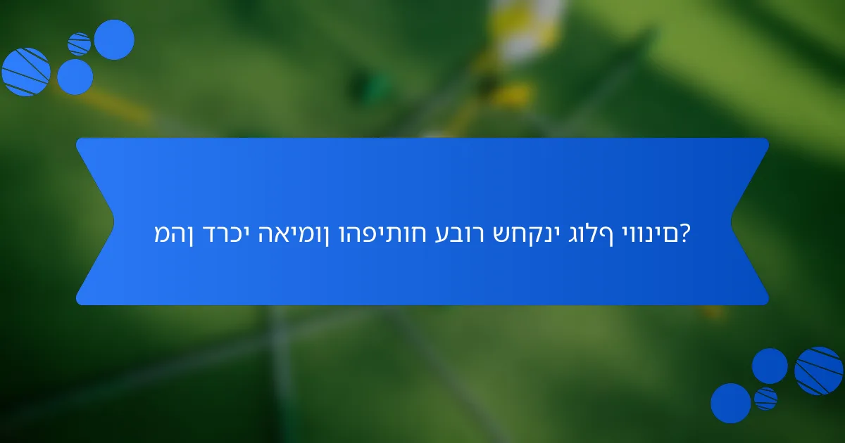 מהן דרכי האימון והפיתוח עבור שחקני גולף יוונים?