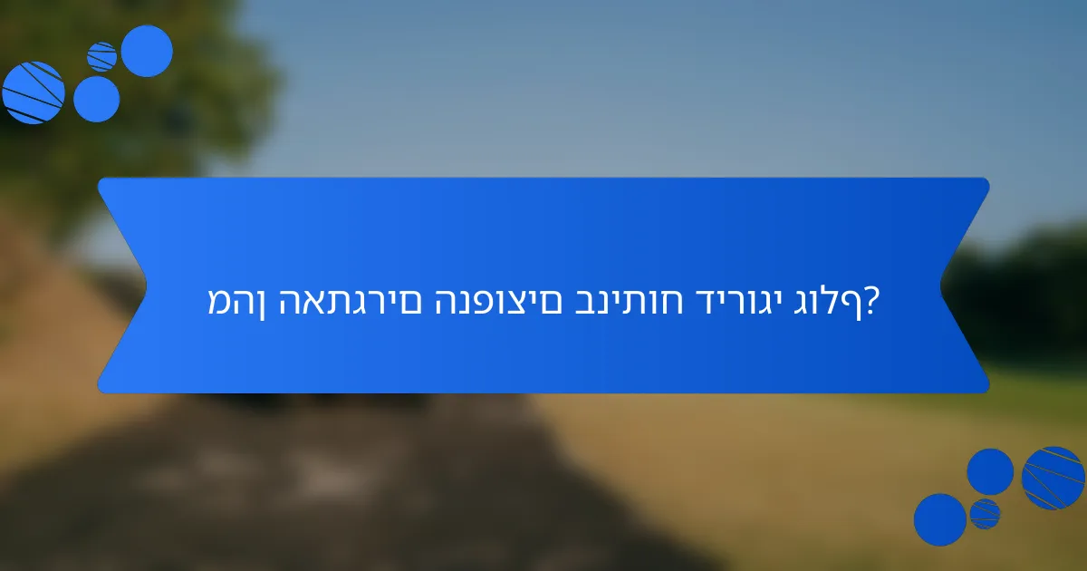 מהן האתגרים הנפוצים בניתוח דירוגי גולף?