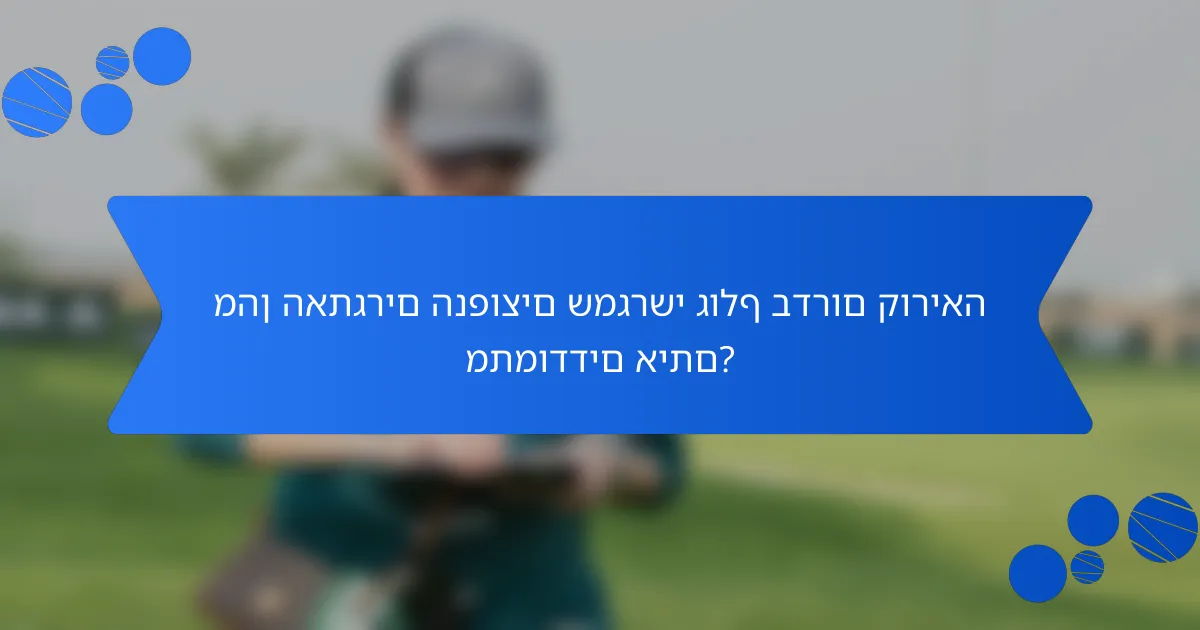 מהן האתגרים הנפוצים שמגרשי גולף בדרום קוריאה מתמודדים איתם?