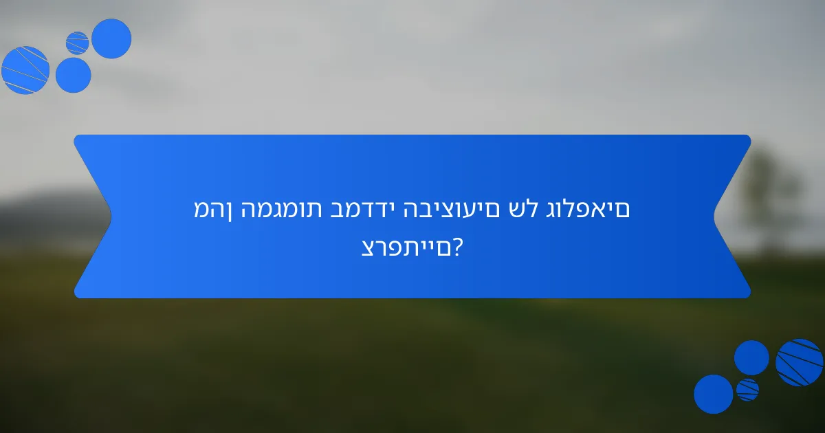 מהן המגמות במדדי הביצועים של גולפאים צרפתיים?