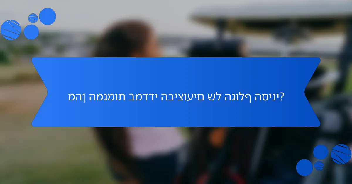 מהן המגמות במדדי הביצועים של הגולף הסיני?