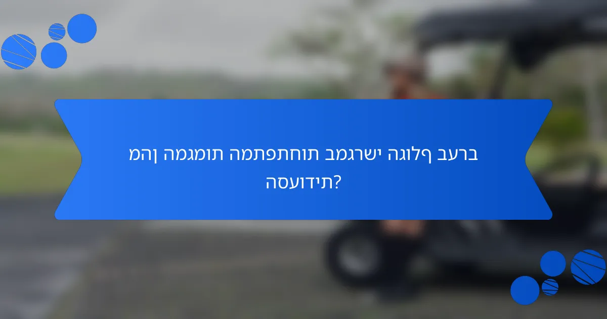 מהן המגמות המתפתחות במגרשי הגולף בערב הסעודית?