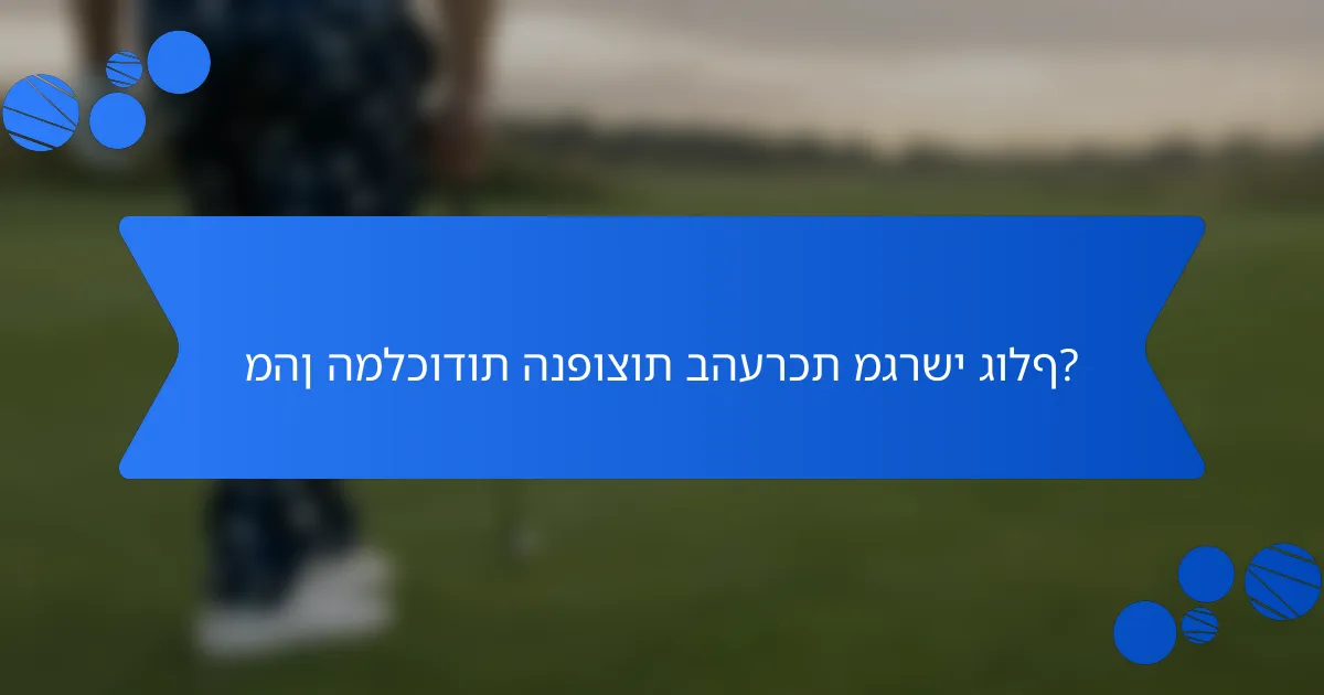 מהן המלכודות הנפוצות בהערכת מגרשי גולף?