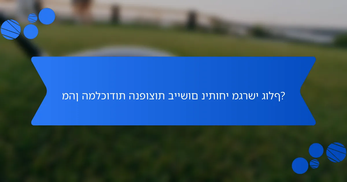 מהן המלכודות הנפוצות ביישום ניתוחי מגרשי גולף?