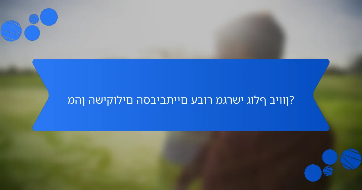 מהן השיקולים הסביבתיים עבור מגרשי גולף ביוון?