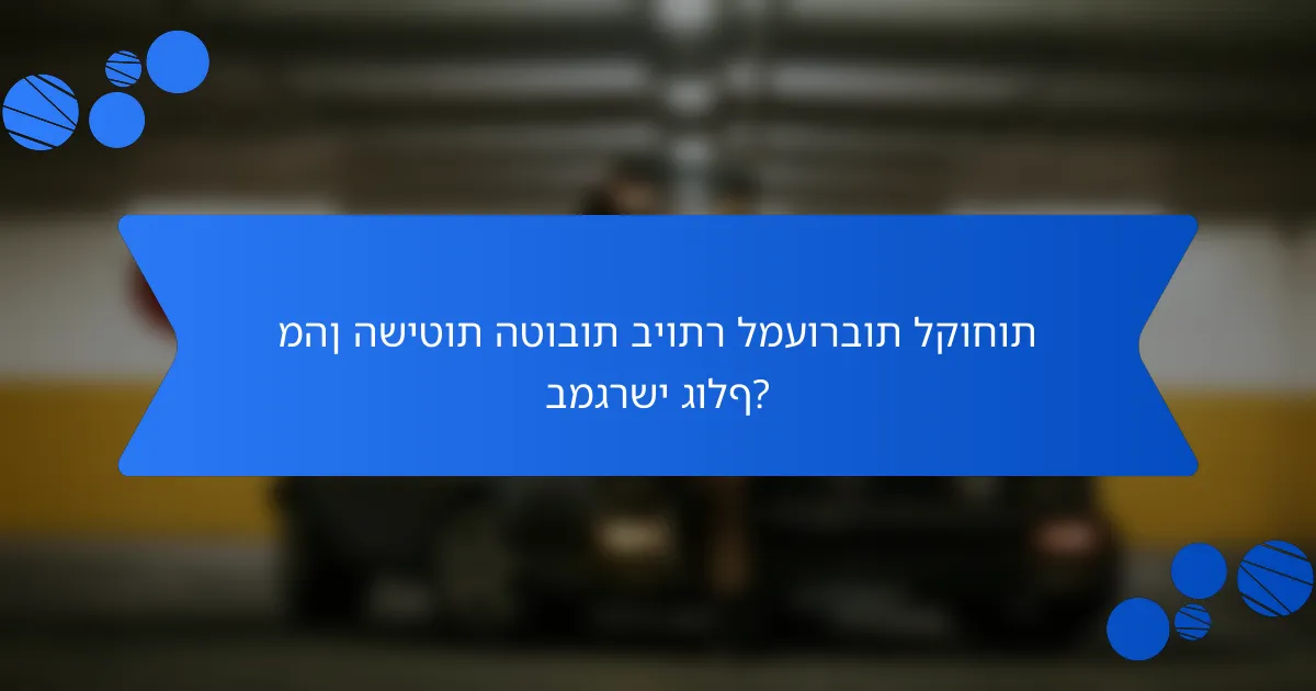 מהן השיטות הטובות ביותר למעורבות לקוחות במגרשי גולף?