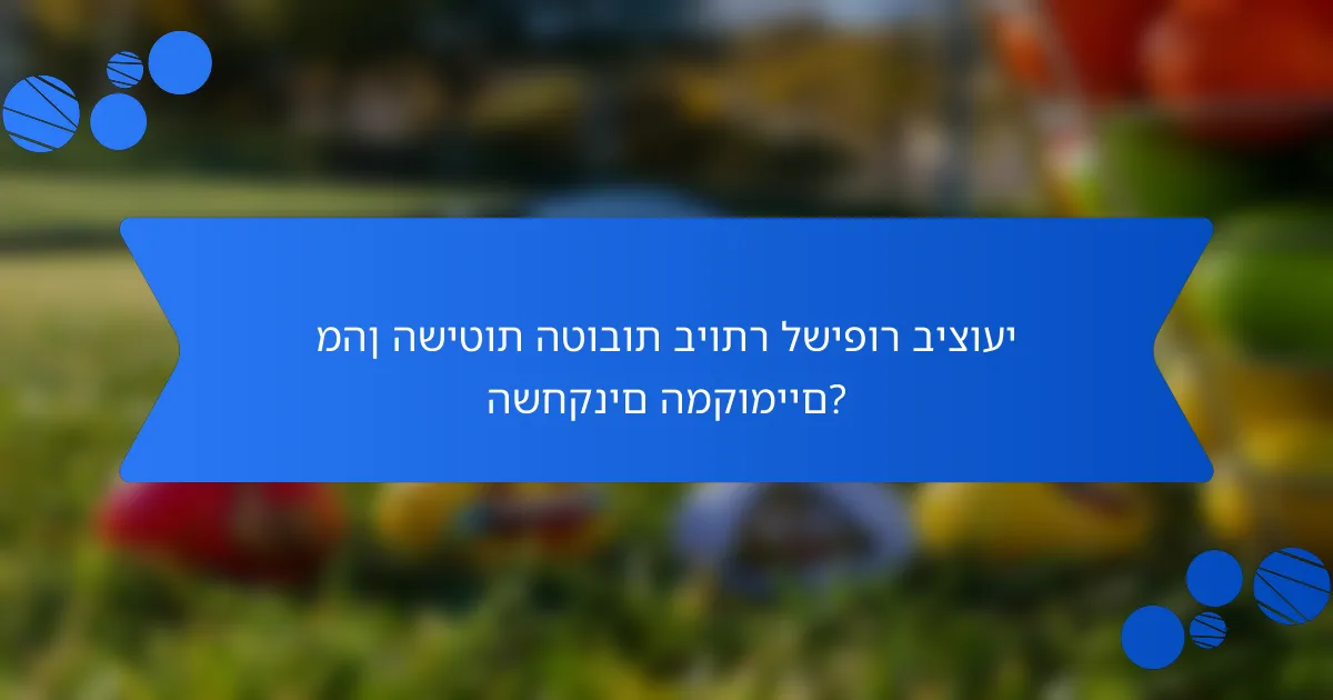 מהן השיטות הטובות ביותר לשיפור ביצועי השחקנים המקומיים?