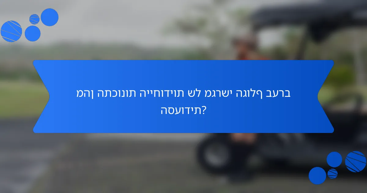 מהן התכונות הייחודיות של מגרשי הגולף בערב הסעודית?