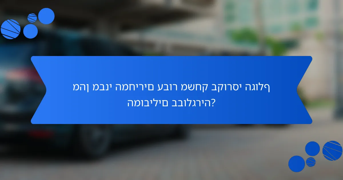 מהן מבני המחירים עבור משחק בקורסי הגולף המובילים בבולגריה?