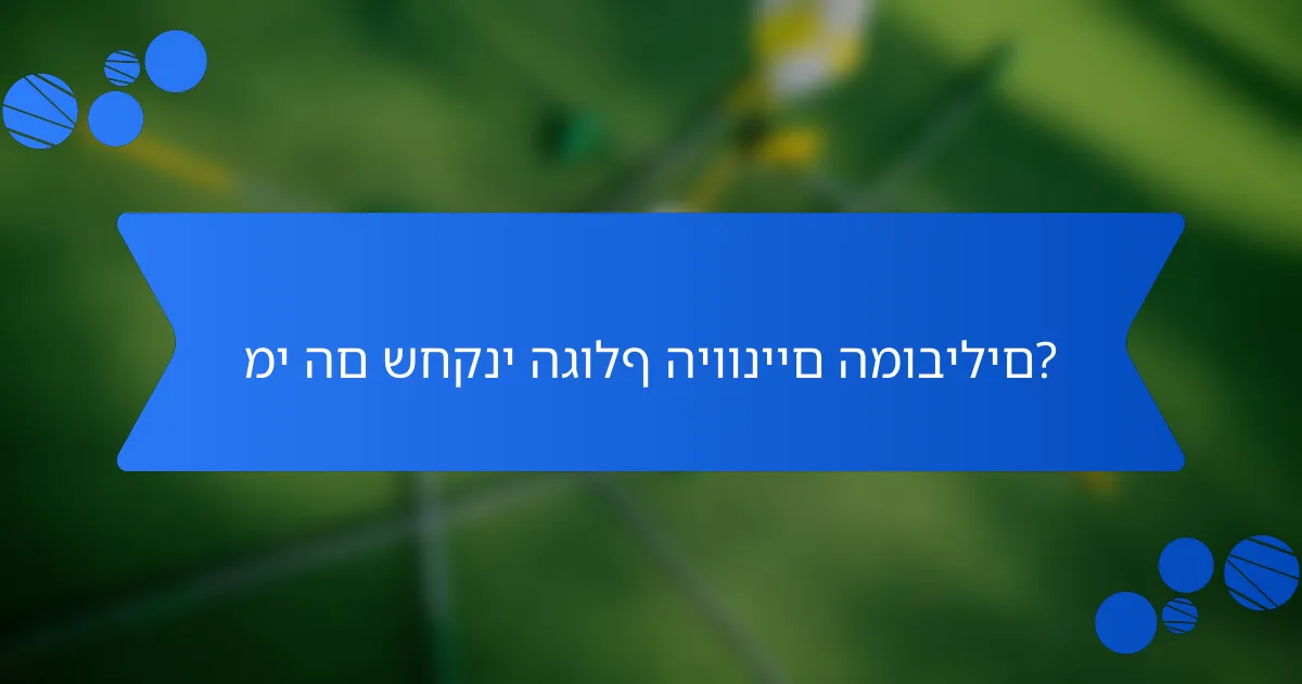 מי הם שחקני הגולף היווניים המובילים?